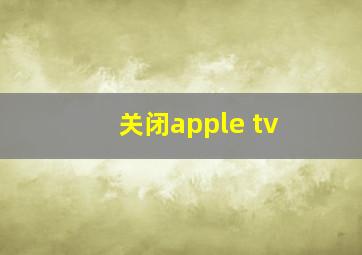 关闭apple tv